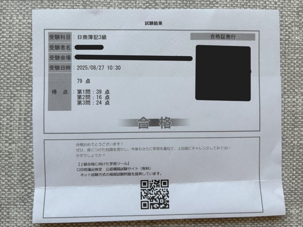 簿記3級試験結果
